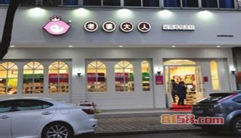 老婆大人零食加盟费是多少？