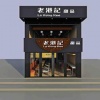 老港记甜品