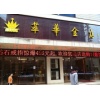 萃华金店