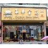 萃华金店