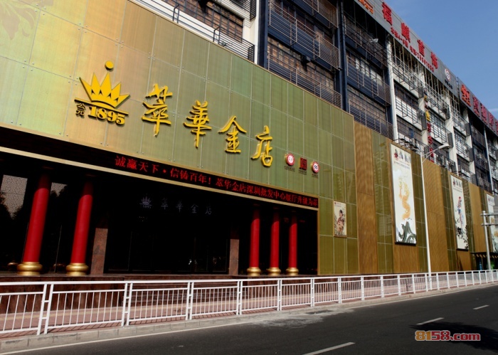 萃华金店
