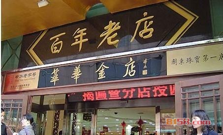 萃华金店加盟条件是什么？