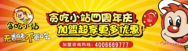 贪吃小站休闲食品加盟