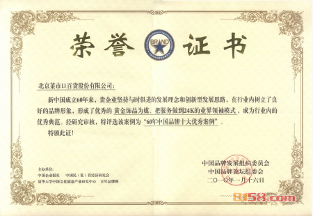 菜百首饰荣誉