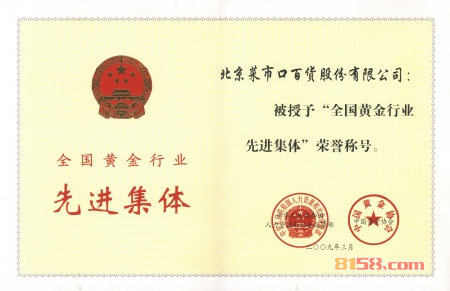 菜百首饰荣誉