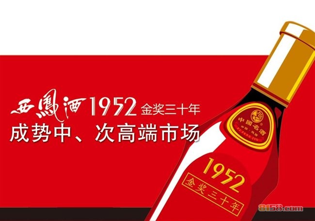 西凤酒1952