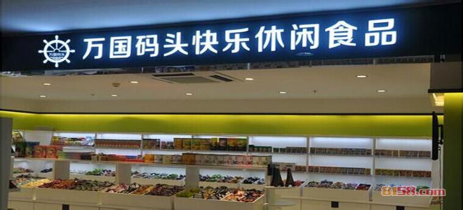 万国码头优品超市