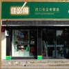 佳必得进口食品