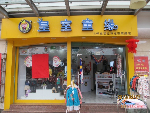 皇室童缘童装 皇室童缘童装