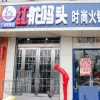 红舵码头时尚火锅店