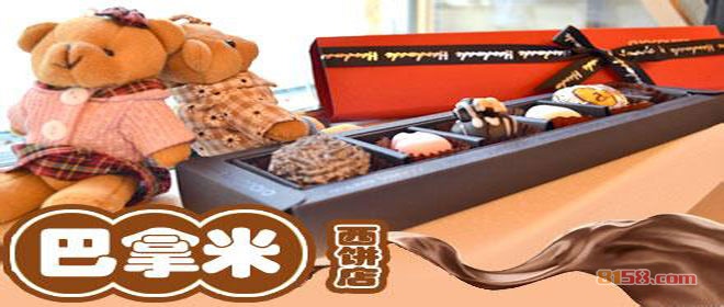 巴拿米蛋糕店