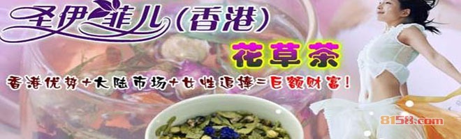 圣伊菲儿花草茶加盟条件