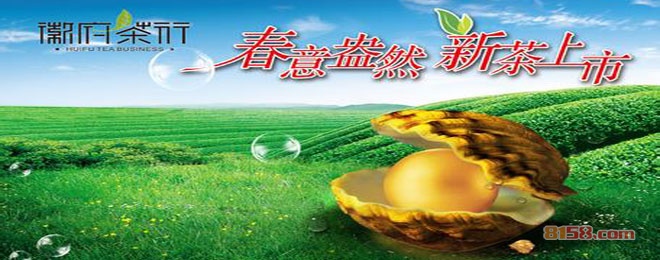 徽府茶行