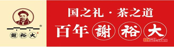 谢裕大茶叶 谢裕大茶叶