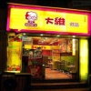 大维饮品