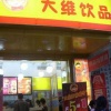 大维饮品