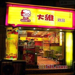 大维饮品加盟费，大维奶茶店加盟费