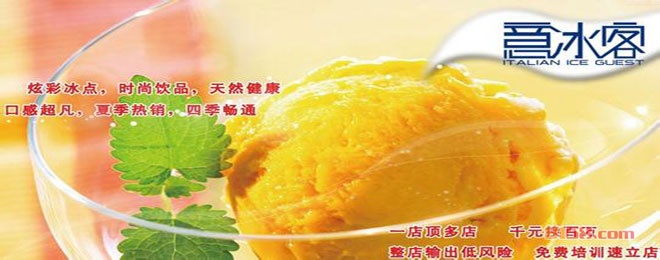 意冰客冰淇淋加盟优势