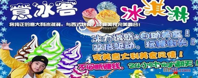 意冰客冰淇淋加盟条件