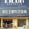 英伦王朝