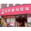 笑巴喜