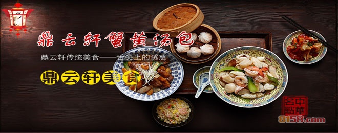 鼎云轩汤包 鼎云轩汤包