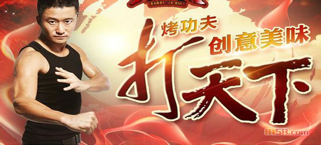 烤功夫新武侠涮烤吧