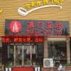 澳门豆捞