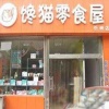 馋嘴猫
