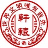轩辕圣地酒业品牌logo