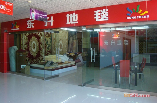 东升地毯旗舰店地址与电话?