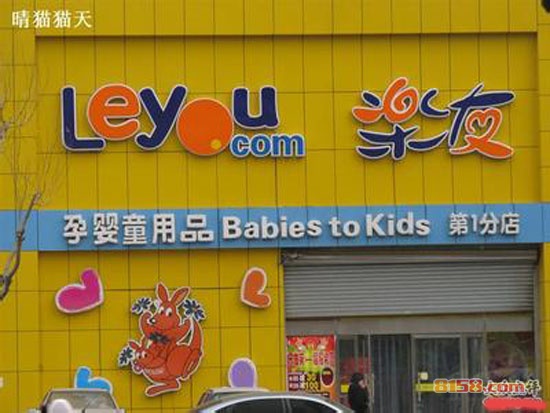 乐友孕婴童