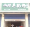 美羚羊奶粉