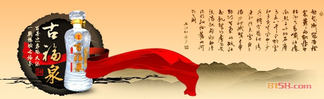 古福泉 古福泉