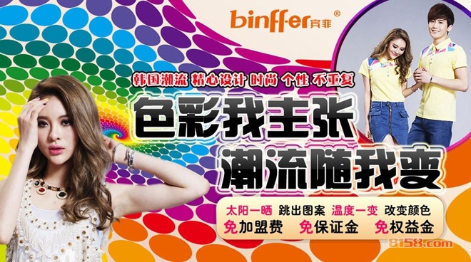 宾菲变色服饰系列产品