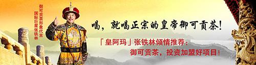 正宗皇帝御可贡茶将亮相“2015上海餐饮连锁加盟展”