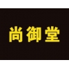 尚御堂品牌logo