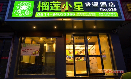 榴莲小星酒店