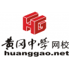 黄冈中学网校