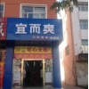 宜而爽
