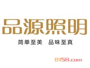 品源照明