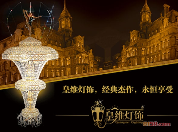 皇维灯饰