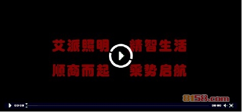 艾派照明 艾派照明