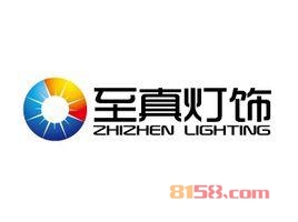 至真灯饰