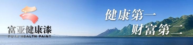 富亚漆