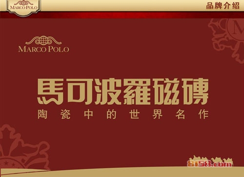 马可波罗瓷砖