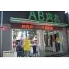 AB内衣