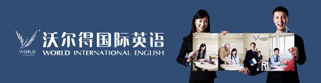 沃尔得国际英语