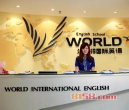 沃尔得国际英语
