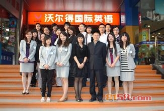 沃尔得国际英语